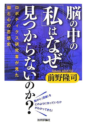 脳の中の「私」はなぜ見つからないのか？ ロボティクス研究者が見た脳と心の思想史