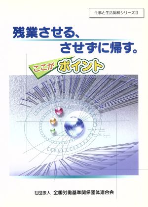 残業させる、させずに帰す。ここがポイント 仕事と生活調和シリーズ3