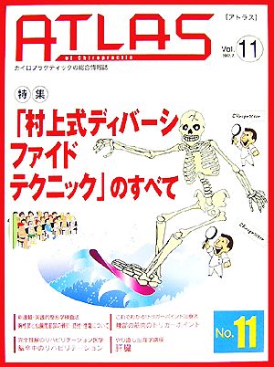 アトラス(vol.11) カイロプラクティックの総合情報誌-特集 「村上式ディバーシファイドテクニック」のすべて