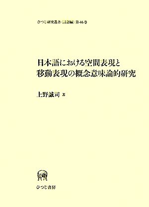 日本語における空間表現と移動表現の概念意味論的研究 ひつじ研究叢書 言語編第46巻