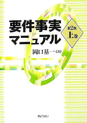 要件事実マニュアル 第2版(上巻)