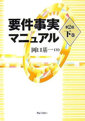 要件事実マニュアル 第2版(下巻)