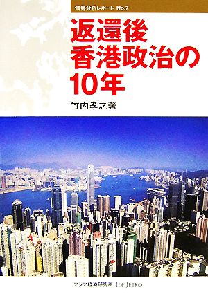 返還後香港政治の10年 情勢分析レポートNo.7