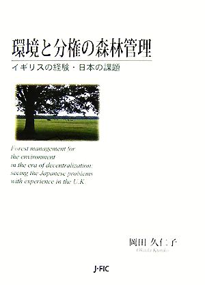 環境と分権の森林管理 イギリスの経験・日本の課題