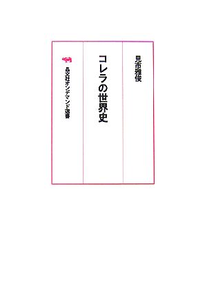 コレラの世界史 晶文社オンデマンド選書