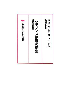 ルネサンス劇場の誕生演劇の図像学晶文社オンデマンド選書