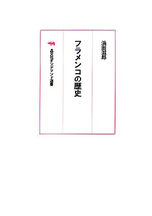 フラメンコの歴史 晶文社オンデマンド選書