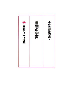 書物の宇宙(2) 小野二郎著作集 晶文社オンデマンド選書