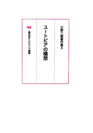 ユートピアの構想(3) 小野二郎著作集 晶文社オンデマンド選書