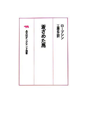 蒼ざめた馬 晶文社オンデマンド選書