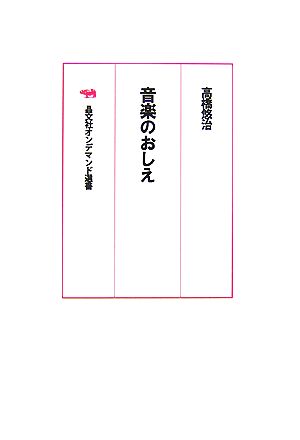 音楽のおしえ 晶文社オンデマンド選書