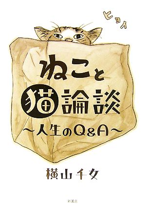 ねこと猫論談 人生のQ&A