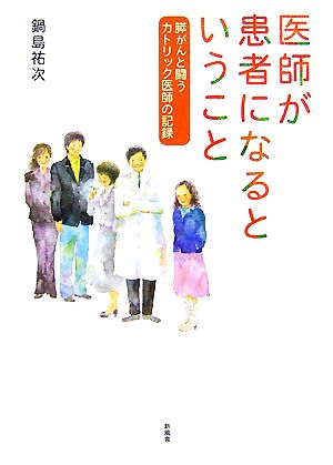 医師が患者になるということ 膵がんと闘うカトリック医師の記録