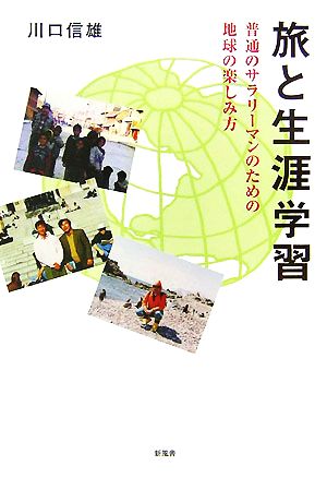 旅と生涯学習 普通のサラリーマンのための地球の楽しみ方