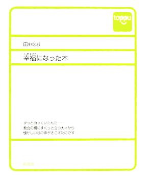 幸福になった木