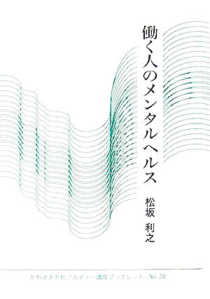 働く人のメンタルヘルス かわさき市民アカデミー講座ブックレットNO.28