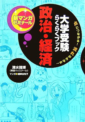 大学受験らくらくブック 政治・経済 点につながる！流れがわかる！ 新マンガゼミナール