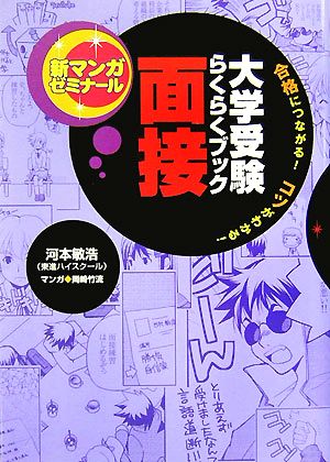 大学受験らくらくブック 面接合格につながる！コツがわかる！新マンガゼミナール