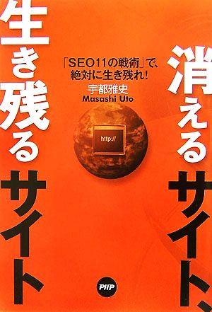 消えるサイト、生き残るサイト 「SEO11の戦術」で、絶対に生き残れ！