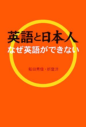 英語と日本人 なぜ英語ができない