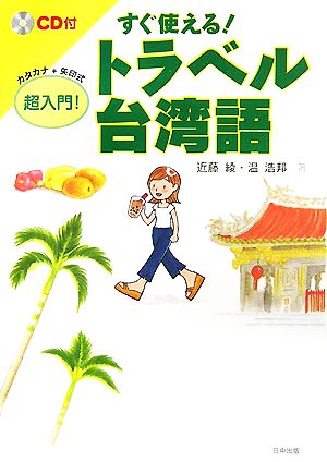 すぐ使える！トラベル台湾語超入門！