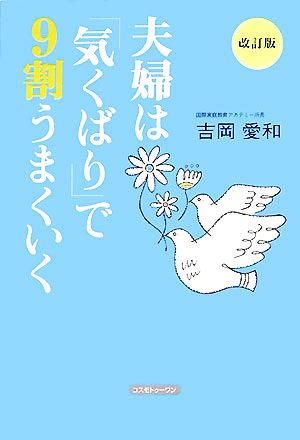 夫婦は「気くばり」で9割うまくいく