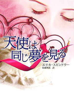 天使は同じ夢を見る MIRA文庫