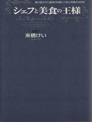 シェフと美食の王様 選び抜かれた最高の料