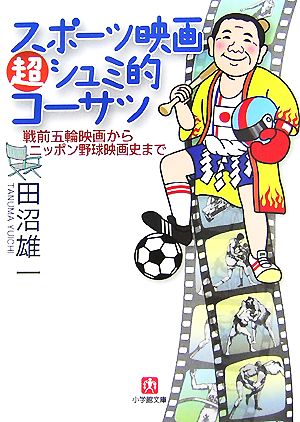 スポーツ映画超シュミ的コーサツ 小学館文庫