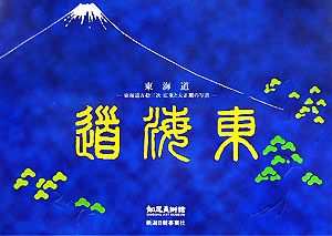 東海道 東海道五拾三次 広重と大正期の写真