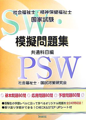 社会福祉士・精神保健福祉士国家試験模擬問題集 共通科目編