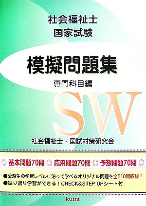 社会福祉士国家試験模擬問題集 専門科目編