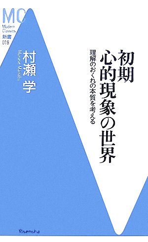 初期心的現象の世界 理解のおくれの本質を考える MC新書