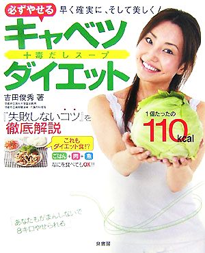 必ずやせるキャベツ+毒だしスープダイエット 早く確実に、そして美しく！