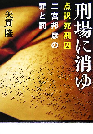 刑場に消ゆ 点訳死刑囚 二宮邦彦の罪と罰