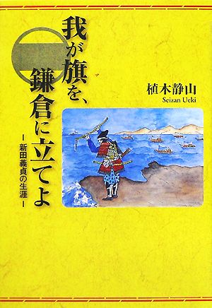 我が旗を、鎌倉に立てよ 新田義貞の生涯