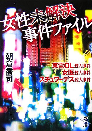 女性未解決事件ファイル 東電OL殺人事件・女医殺人事件・スチュワーデス殺人事件 新風舎文庫