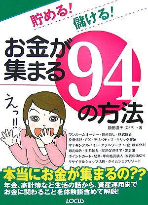 貯める！儲ける！お金が集まる94の方法