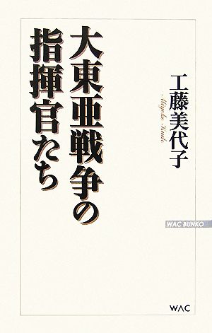 大東亜戦争の指揮官たち WAC BUNKO