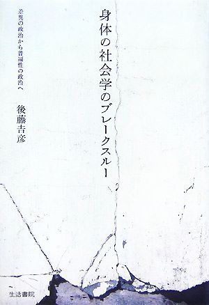 身体の社会学のブレークスルー 差異の政治から普遍性の政治へ