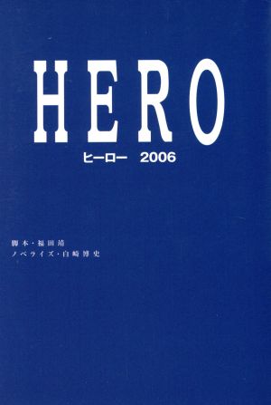 HERO ヒーロー2006
