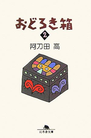 おどろき箱(2) 幻冬舎文庫