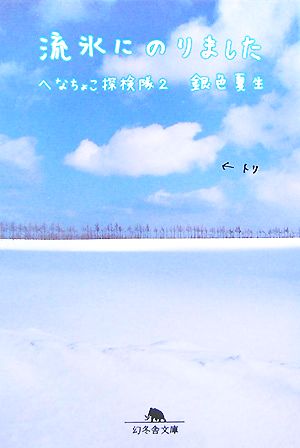 流氷にのりました へなちょこ探検隊 2 幻冬舎文庫