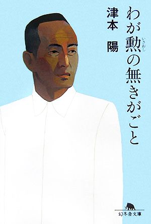 わが勲の無きがごと 幻冬舎文庫