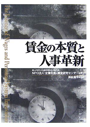 賃金の本質と人事革新 歴史に学ぶ人の育て方・活かし方