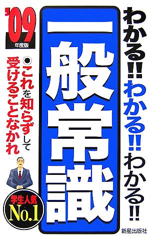 わかる!!わかる!!わかる!!一般常識('09年度版) これを知らずして受けることなかれ