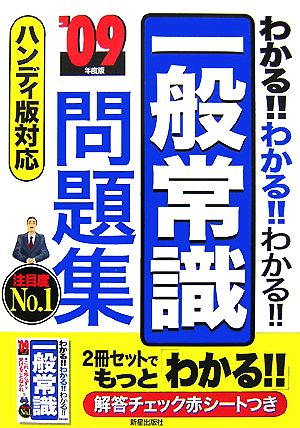 わかる!!わかる!!わかる!!一般常識問題集('09年度版) ハンディ版対応