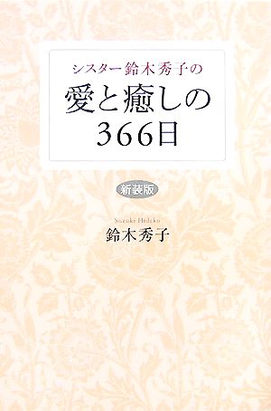 シスター鈴木秀子の愛と癒しの366日