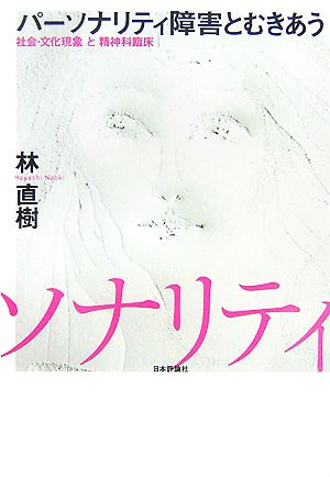 パーソナリティ障害とむきあう 社会・文化現象と精神科臨床