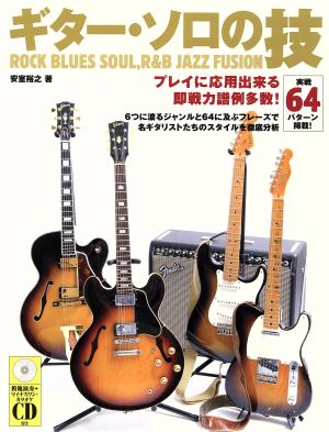 楽譜 ギター・ソロの技(CD付)
